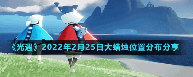 《光遇》2022年2月25日大蜡烛位置分布分享