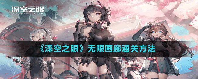 《深空之眼》无限画廊通关方法