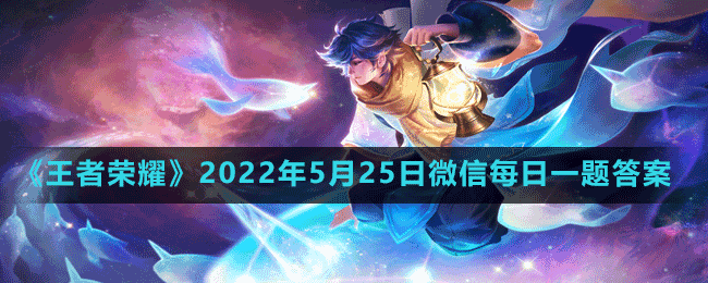 《王者荣耀》2022年5月25日微信每日一题答案