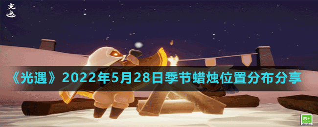 《光遇》2022年5月28日季节蜡烛位置分布分享