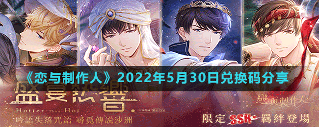 《恋与制作人》2022年5月30日兑换码分享