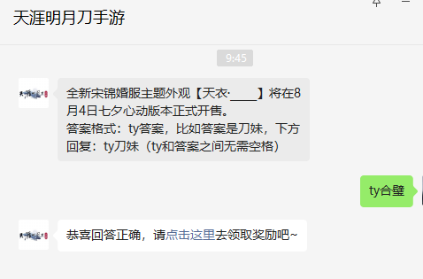 《天涯明月刀手游》2022年8月4日每日一题答案分享