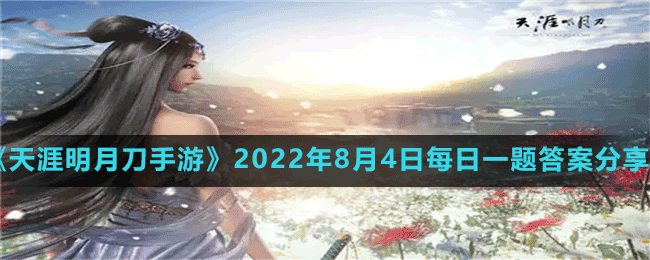 《天涯明月刀手游》2022年8月4日每日一题答案分享