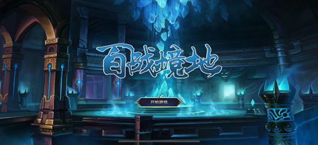 百战天界 V2.2.3 IOS版