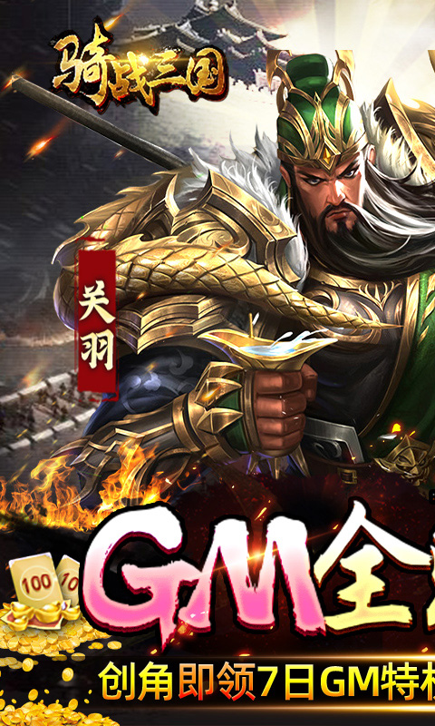 骑战三国 V1.0 iOS版