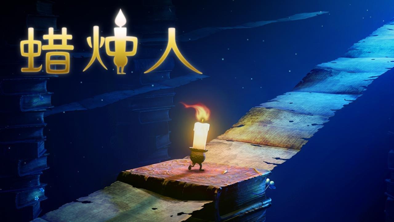 蜡烛人 V3.2.7 苹果版