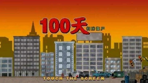 100天扫除僵尸官方版最新版