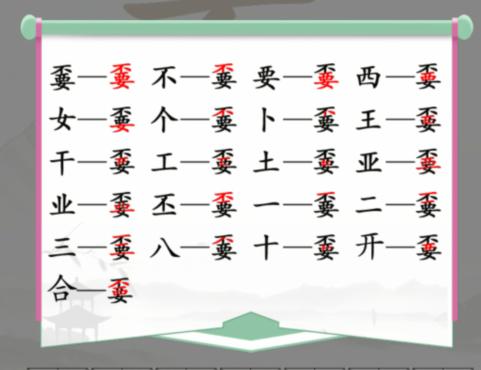 汉字找茬王找字嫑通关攻略[图片2]