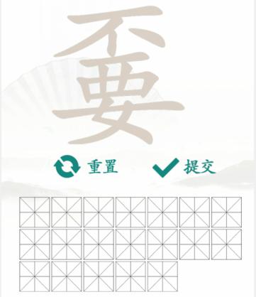 汉字找茬王找字嫑通关攻略[图片1]