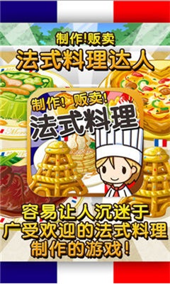 法式料理达人安卓版