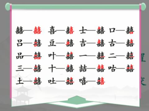 汉字找茬王找字囍通关攻略