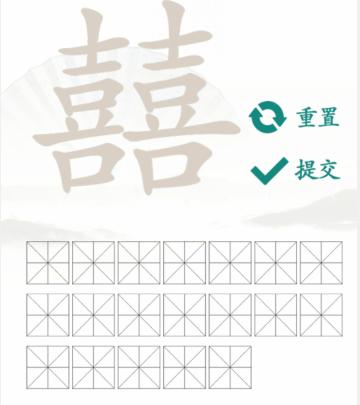 汉字找茬王找字囍通关攻略