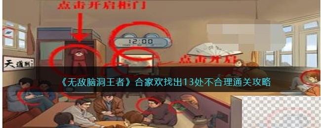 无敌脑洞王者合家欢找出13处不合理通关攻略分享图1