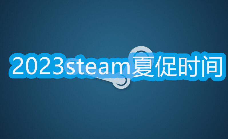 steam夏促几号2023图片1