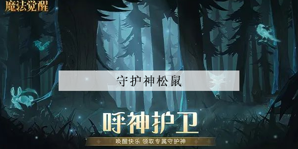 哈利波特魔法觉醒守护神松鼠怎么获得图1