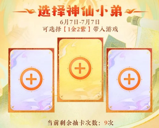 神仙道3预抽卡选什么好图2