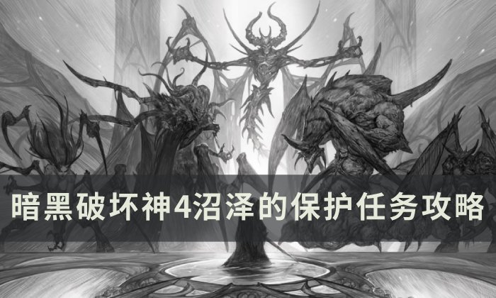 暗黑破坏神4沼泽的保护任务怎么做图1