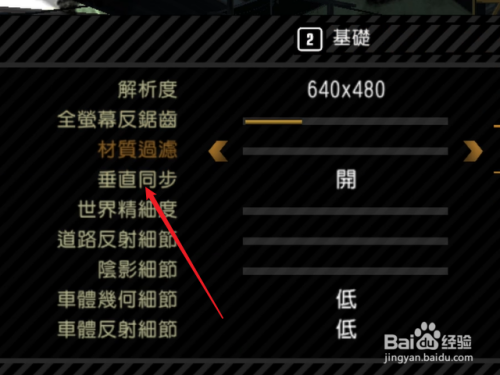 极品飞车9怎么关闭垂直同步 极品飞车9关闭垂直同步方法图3