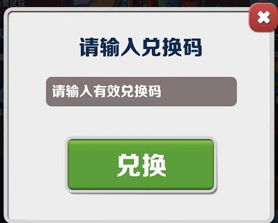 地铁跑酷2023年7月26日兑换码详情图1