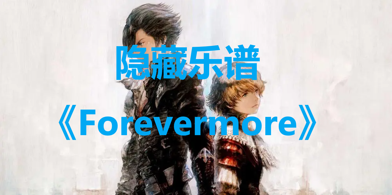 最终幻想16隐藏乐谱Forevermore宝箱在哪里 最终幻想16ff16隐藏乐谱Forevermore位置一览