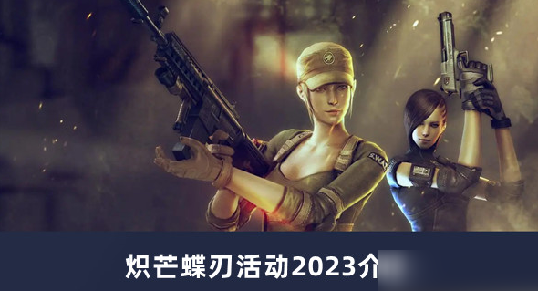 cf炽芒蝶刃活动介绍2023图1