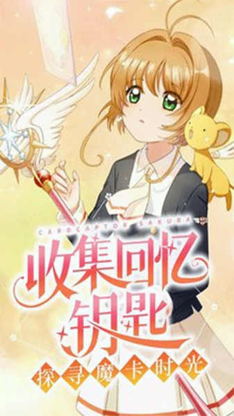 魔卡少女樱回忆钥匙最新版游戏截图