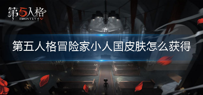 第五人格冒险家小人国皮肤怎么获得图1