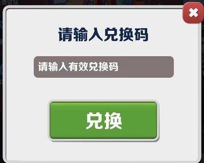 地铁跑酷8.24兑换码详情2023-地铁跑酷8.24兑换码分享2023图2