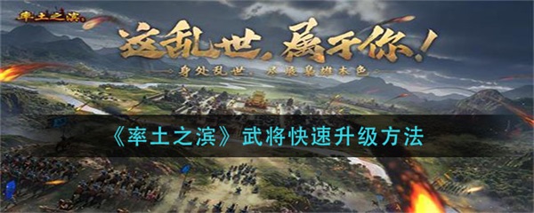 率土之滨武将怎么快速升级图1