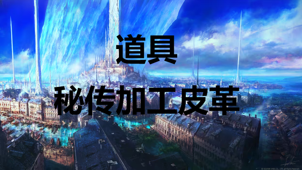 最终幻想16道具秘传加工皮革怎么获得 最终幻想16ff16道具秘传加工皮革获取方式