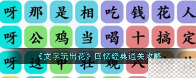 文字玩出花回忆经典通关攻略分享图1