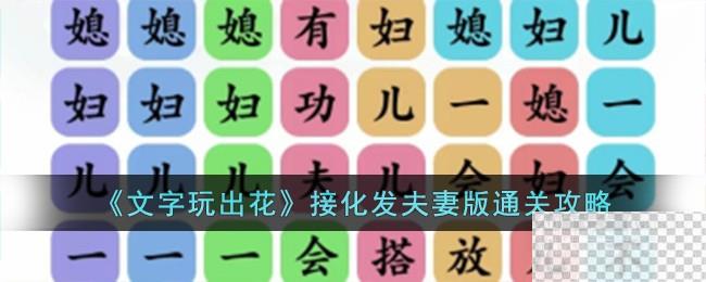 文字玩出花接化发夫妻版通关攻略分享图1