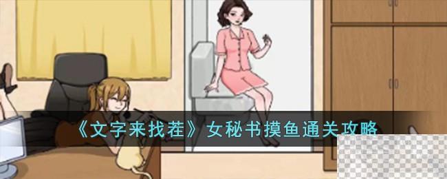 文字来找茬女秘书摸鱼通关攻略一览图1