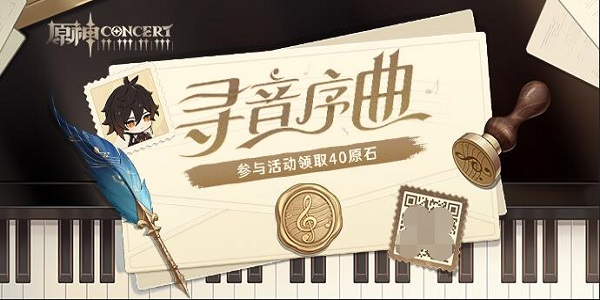 原神寻音序曲活动怎么参与 原神寻音序曲活动玩法介绍图1