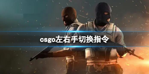 csgo左右手切换指令介绍图1