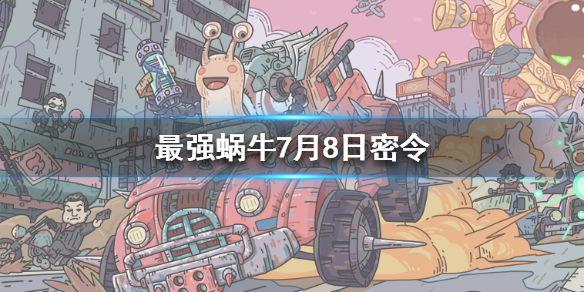 最强蜗牛7月8日密令介绍图1