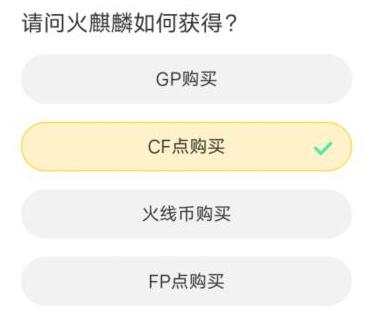 cf道聚城11周年答题答案大全图3