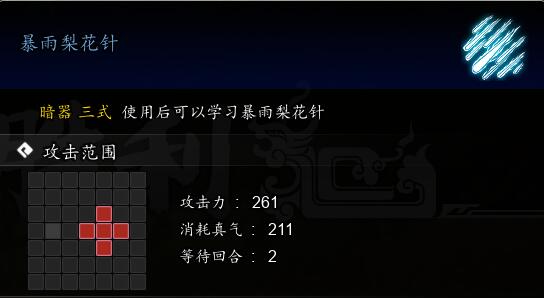 逸剑风云决暴雨梨花针获取方法图1