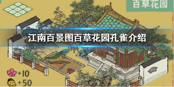 江南百景图百草花园孔雀会动吗图1