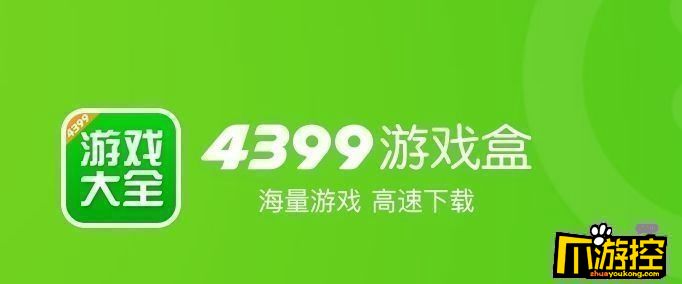 4399游戏盒什么时候出版的图1