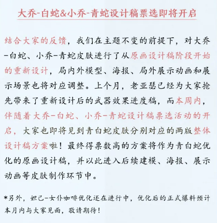 在昨日推文中本周将开启设计稿票选的除了大乔白蛇外还有小乔的哪款皮肤图2