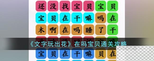 文字玩出花在吗宝贝通关攻略分享图1