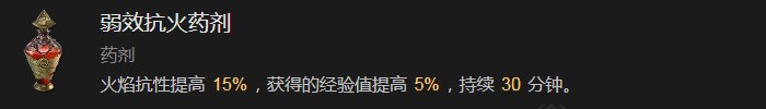 暗黑破坏神4弱效抗火药剂有什么效果 暗黑破坏神4弱效抗火药剂效果分享图1