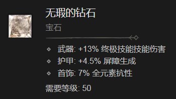 暗黑破坏神4无瑕的钻石有什么效果 暗黑破坏神4无瑕的钻石效果分享图1
