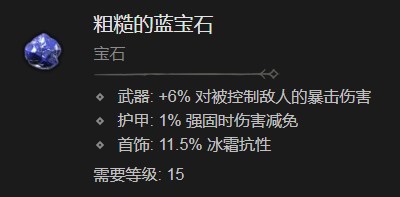 暗黑破坏神4粗糙的蓝宝石有什么效果 暗黑破坏神4粗糙的蓝宝石效果分享图1