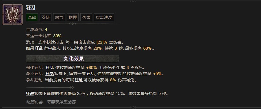 暗黑破坏神4狂乱技能有什么效果 暗黑破坏神4狂乱技能效果分享图1