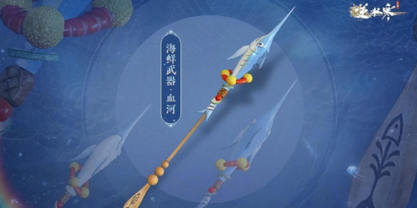 逆水寒手游海鲜武器怎么获得图片6