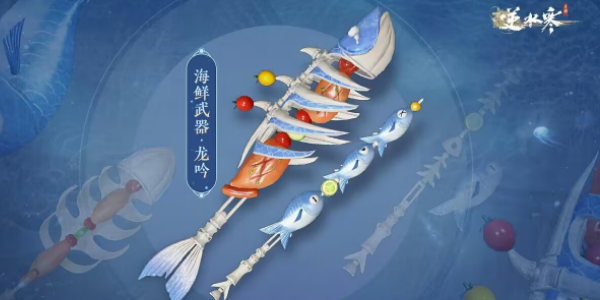 逆水寒手游海鲜武器怎么获得图片8