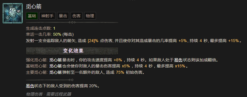 暗黑破坏神4觅心箭技能有什么效果 暗黑破坏神4觅心箭技能效果分享图1