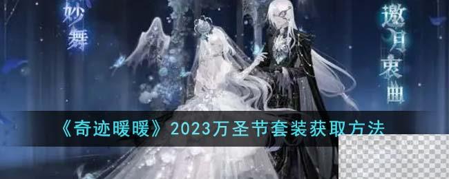 奇迹暖暖万圣节套装获取方法2023攻略图1